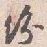 苏轼紛书法图片