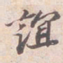 苏轼誼书法图片