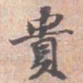 苏轼貴书法图片