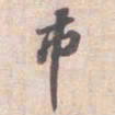 苏轼市书法图片