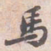 苏轼馬书法图片