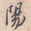 苏轼陽书法图片