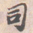 苏轼司书法图片