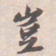 苏轼豈书法图片