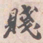 苏轼賤书法图片