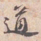 苏轼道书法图片