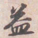 苏轼益书法图片