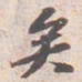 苏轼矣书法图片