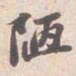 苏轼陋书法图片