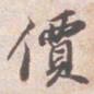 苏轼價书法图片