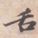 苏轼舌书法图片