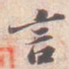 苏轼言书法图片