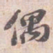 苏轼偶书法图片