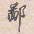 苏轼鄙书法图片