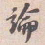苏轼論书法图片