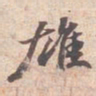 苏轼雄书法图片