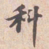 苏轼科书法图片