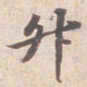 苏轼升书法图片