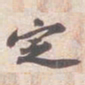 苏轼㝎书法图片