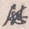 苏轼慰书法图片