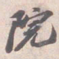 苏轼院书法图片