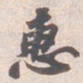 苏轼恵书法图片