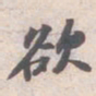 苏轼欲书法图片