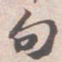 苏轼句书法图片