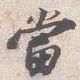 苏轼當书法图片