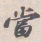 苏轼當书法图片