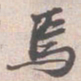 苏轼焉书法图片