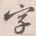 苏轼字书法图片