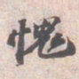 苏轼愧书法图片
