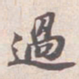 苏轼過书法图片