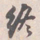 苏轼终书法图片