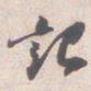 苏轼記书法图片