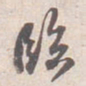 苏轼臨书法图片