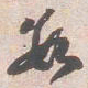 苏轼数书法图片
