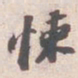苏轼悚书法图片