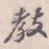 苏轼教书法图片