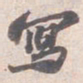 苏轼冩书法图片