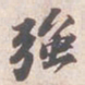 苏轼強书法图片