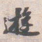 苏轼逰书法图片