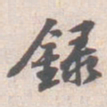 苏轼録书法图片