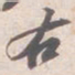 苏轼右书法图片