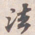 苏轼法书法图片