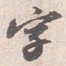 苏轼字书法图片