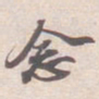 苏轼念书法图片