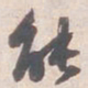 苏轼能书法图片
