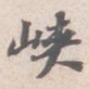 苏轼峡书法图片